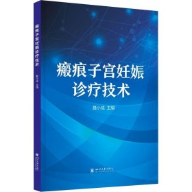 瘢痕子宫妊娠诊疗技术 妇产科  新华正版