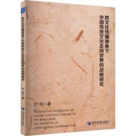 跨文化传播视角下中国传统文化走向世界的战略研究