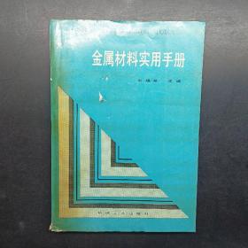 金属材料实用手册