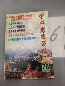 中共党史资料 第78辑。