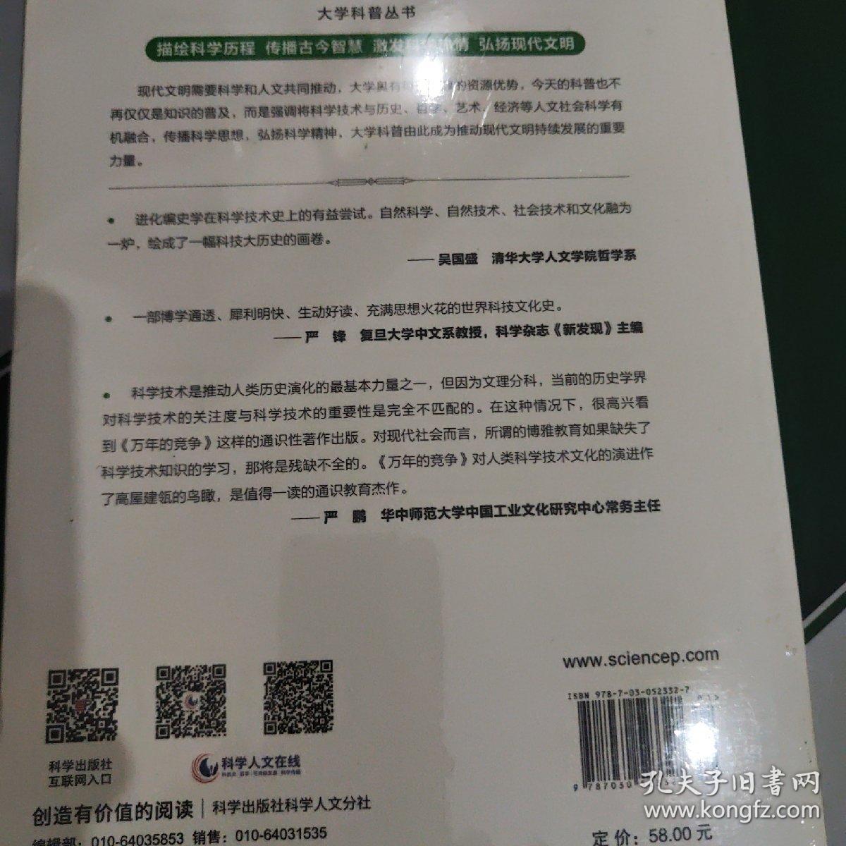 万年的竞争：新著世界科学技术文化简史