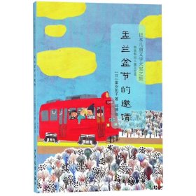 盂兰盆节的邀请