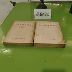 世界通史讲义 上下