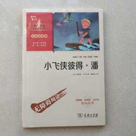 小飞侠彼得·潘（中小学阅读指导丛书）商务印书馆 智慧熊图书