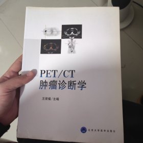 PET/CT肿瘤诊断学