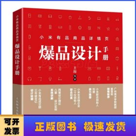 小米有品商品详情页爆品设计手册