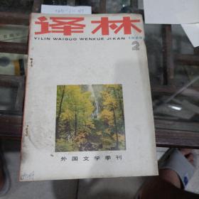 译林1986年第二期。