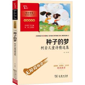 种子的梦 柯岩诗精选集 教学方法及理论 柯岩
