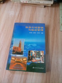 旅游市场营销与饭店管理
