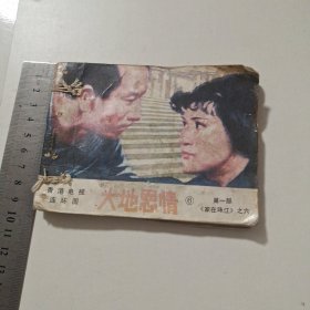 连环画：大地恩情