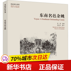 东南名邑余姚【故园画忆系列】