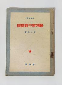 1950年论列宁主义基础（解放社版）