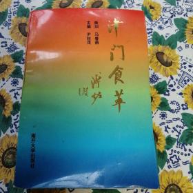 津门食萃：尹桂茂 主编 南开大学出版社