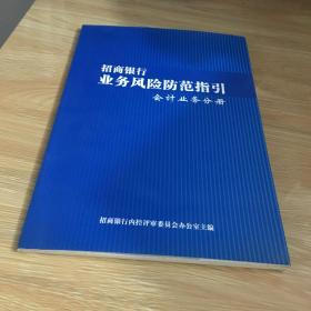 招商银行 业务风险防范指引 会计业务分册