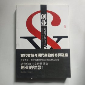 创业向老子学什么