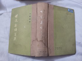 世说新语笺疏