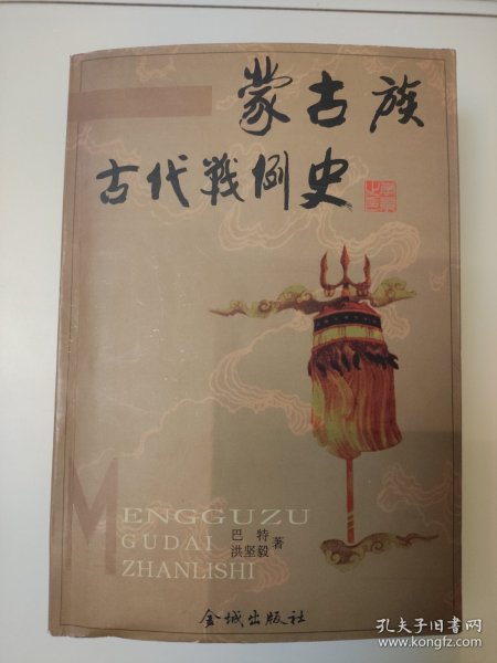 蒙古族古代战例史