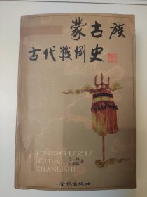 蒙古族古代战例史