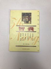 中国传统文化经典文库：智囊