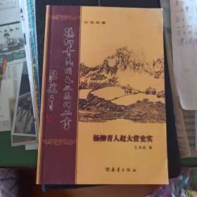 杨柳青人赶大营史实