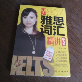 王陆807雅思词汇精讲听力篇