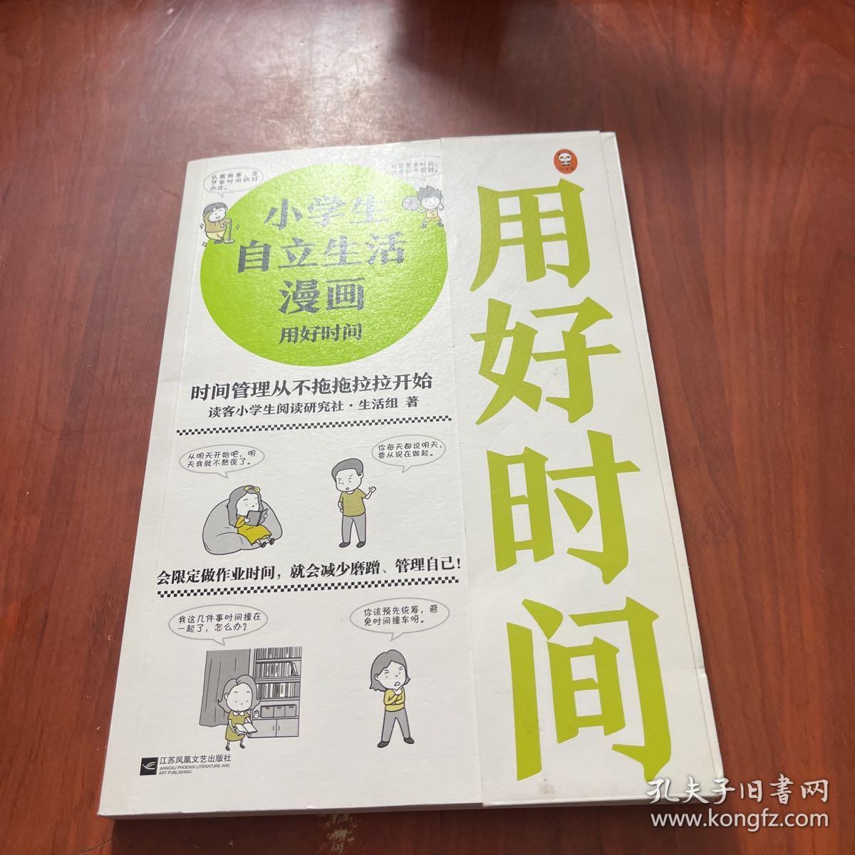 小学生自立生活漫画:用好时间