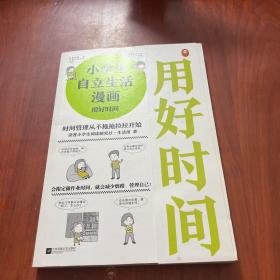 小学生自立生活漫画:用好时间