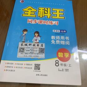 全科王 同步课时练习 数学8年级上册