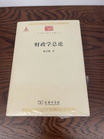 中华现代学术名著丛书：财政学总论
