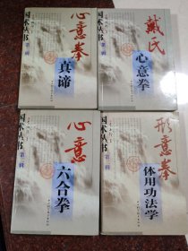 心意六合拳+形意拳体用+戴氏心意拳+心意拳真谛 4本合售