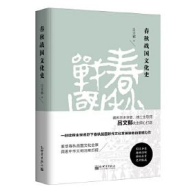 春秋戰(zhàn)國(guó)文化史（精裝版）