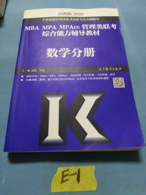 2020MBA MPA MPAcc管理类联考综合能力辅导教材数学分册