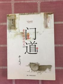 门道·曹文轩讲作文：4年级（修订版）