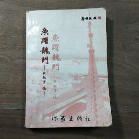 《鱼跃龙门——韩城市广播电视获奖作品选》，内容丰富，图文并茂，品相好！