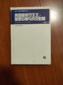 美国新保守主义：思想沿革与外交影响