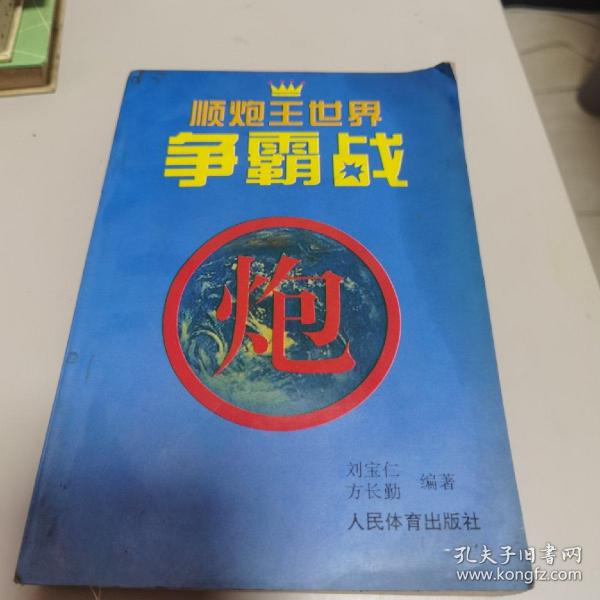 顺炮王世界争霸战