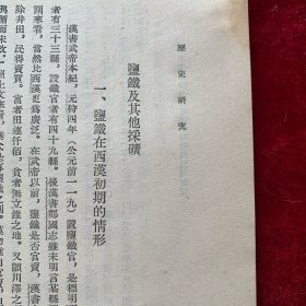 1955年《历史研究》杂志：東晉南北朝時期礦治鑄造業的恢復與發展（林寿晋）
從秦漢史料中看屯田探礦鑄錢三種制度（陈直）
明代的工匠制度（陈诗启）
明末城市經濟發展下的初期市民運動（刘炎）
魯迅和歷史科學（李瑞良）