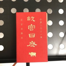 故宫日历2021年（紫禁城六百年，福牛贺新岁！