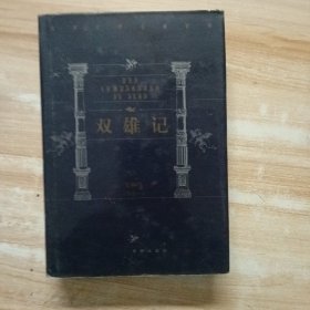 世界文学名著百部:双雄记