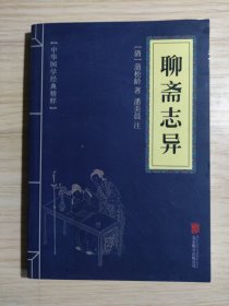 中华国学经典精粹·志怪小说经典必读本:聊斋志异