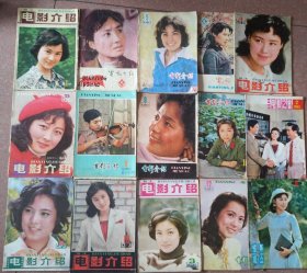 老杂志电影介绍1980-1981年15本