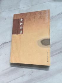 走近中医：对生命和疾病的全新探索