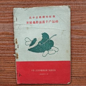 高举总路线的红旗 开展桑柞茧丰产运动（1959年，农业部工业原料局，汇集全国63个单位的决心书和倡议书）