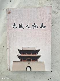 赤城人物志
