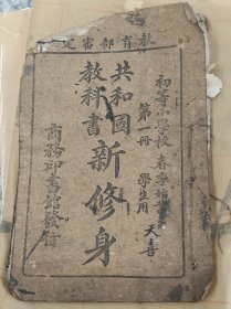 共和国初等小学校新修身第一册。