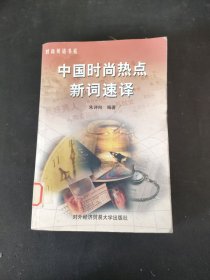 中国时尚热点新词 速译