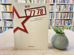 我的'77'78：7778