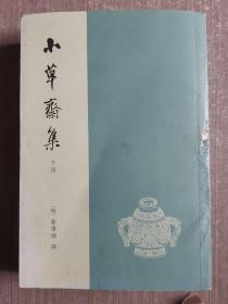 小草齋集