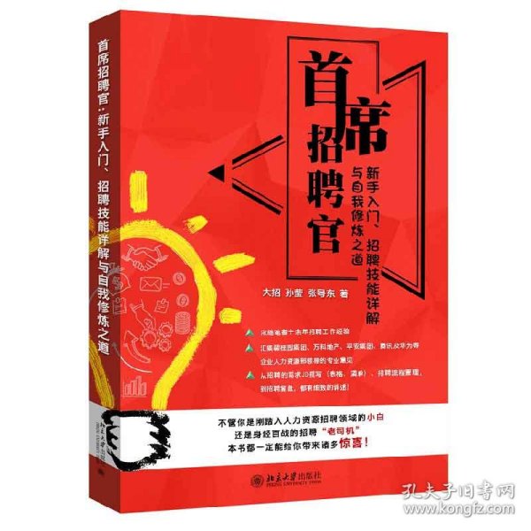 首席招聘官:新手入门、招聘技能详解与自我修炼之道