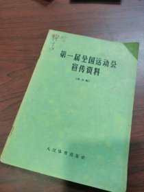 第一届全国运动会宣传资料第五辑，人民体育出版社 1959 年